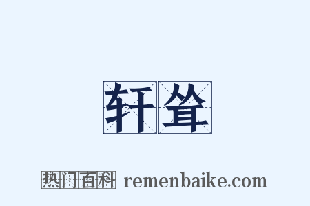 轩耸是什么意思的图片